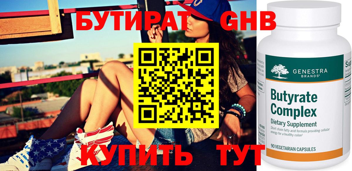 БУТИРАТ оксибутират Курчалой